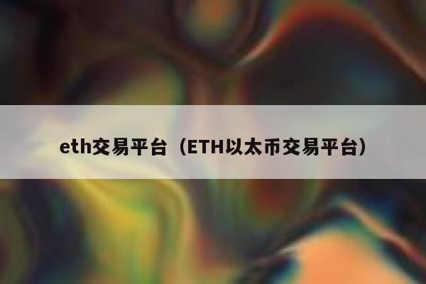 ETH在哪个平台交易？以太币ETH交易平台盘点